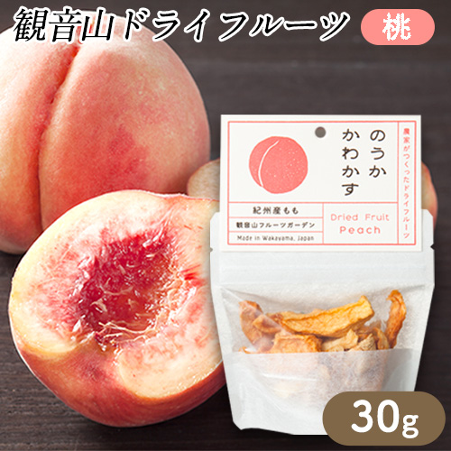 観音山ドライフルーツ(桃)30g1個 有限会社柑香園《30日以内に出荷予定(土日祝除く)》和歌山県 紀の川市 フルーツ 果物 桃 もも ドライフルーツ 送料無料 203750 - 和歌山県紀の川市