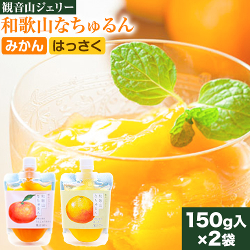 観音山ジェリー 「なちゅるん」 150g入 2種各1袋 みかん はっさく 有限会社柑香園 《30日以内に出荷予定(土日祝除く)》和歌山県 紀の川市 フルーツ 果物 柑橘 添加物不使用 ゼリー 送料無料 203752 - 和歌山県紀の川市
