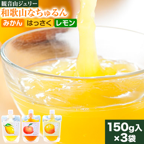 観音山ジェリー 「なちゅるん」 150g入 3種各1袋 みかん はっさく はちみつレモン 有限会社柑香園《30日以内に出荷予定(土日祝除く)》 和歌山県 紀の川市 フルーツ 果物 柑橘 添加物不使用 ゼリー 送料無料 203753 - 和歌山県紀の川市