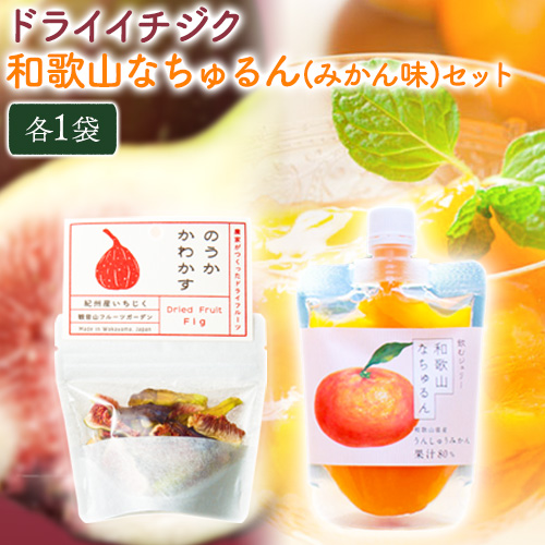 ドライイチジクとなちゅるん(みかん味)のセット 各1袋 有限会社柑香園 《30日以内に出荷予定(土日祝除く)》和歌山県 紀の川市 フルーツ 果物 柑橘 添加物不使用 ゼリー ドライフルーツ みかん イチジク いちじく 送料無料 203755 - 和歌山県紀の川市