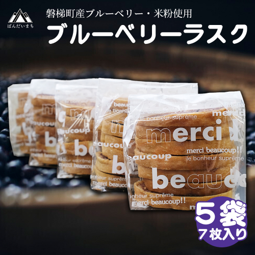 【ふるさと納税】磐梯町産米粉・ブルーベリー使用 ブルーベリーラスク 5袋セット(7枚入り) 2038040 - 福島県磐梯町