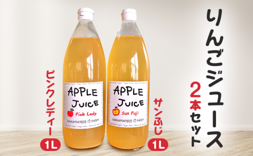 りんごジュース　1L×2本セット（ピンクレディー・サンふじ）長野　信州　小諸　100%　ストレート　飲み比べ 2038042 - 長野県小諸市