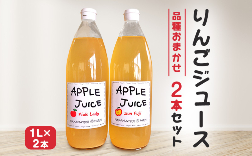 りんごジュース 1L×2本セット(品種おまかせ)長野 信州 小諸 100% ストレート 飲み比べ 2038043 - 長野県小諸市