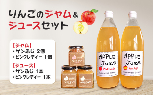 りんごのジャム＆ジュースセット（サンふじジャム・ピンクレディージャム・サンふじジュース・ピンクレディージュース）長野　信州　小諸産りんご　詰合せ　100％　ストレート 2038044 - 長野県小諸市