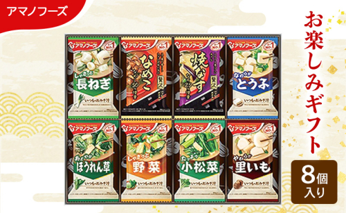 味噌汁 スープ フリーズドライ アマノフーズ おみそ汁 お楽しみギフト 100M  8個入り インスタント フリーズドライ味噌汁 送料無料 里庄町 2038073 - 岡山県里庄町