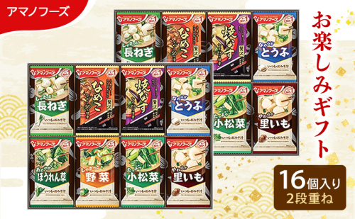 味噌汁 スープ フリーズドライ アマノフーズ おみそ汁 お楽しみギフト 200M 16個入り 2段重ね インスタント フリーズドライ味噌汁 送料無料 里庄町 2038074 - 岡山県里庄町