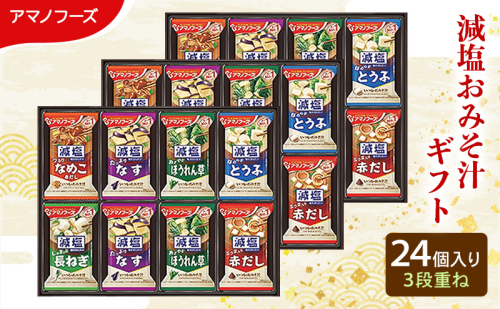 味噌汁 スープ フリーズドライ アマノフーズ 減塩おみそ汁ギフト 300G 24個入り インスタント フリーズドライ味噌汁 送料無料 里庄町 2038075 - 岡山県里庄町