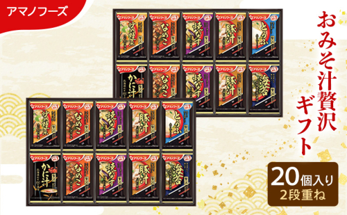 味噌汁 スープ フリーズドライ アマノフーズ おみそ汁贅沢ギフト 300Z 20個入り インスタント フリーズドライ味噌汁 送料無料 里庄町 2038077 - 岡山県里庄町