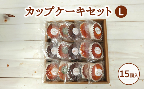 カップケーキセットL お菓子 焼菓子 おやつ マドレーヌ チョコ ドライフルーツ レモン セット 2038106 - 愛知県日進市