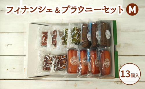 フィナンシェ＆ブラウニーセットM お菓子 焼菓子 おやつ フィナンシェ ほうじ茶 ブラウニー チョコ 抹茶 いちご セット 2038124 - 愛知県日進市