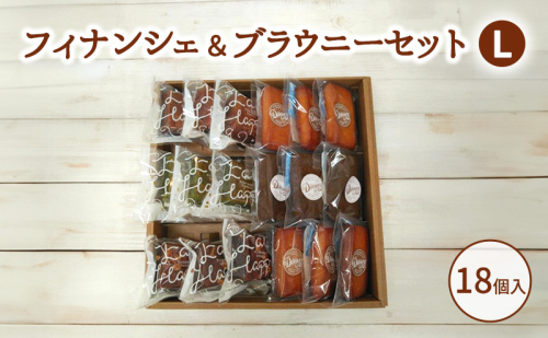 フィナンシェ＆ブラウニーセットL お菓子 焼菓子 おやつ フィナンシェ ほうじ茶 ブラウニー チョコ 抹茶 いちご セット 2038126 - 愛知県日進市