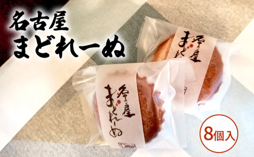名古屋まどれーぬ8個入 お菓子 マドレーヌ みそ 名古屋みそ 和風 2038127 - 愛知県日進市
