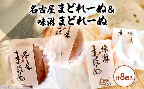 名古屋まどれーぬ＆味淋まどれーぬ 計8個入 お菓子 マドレーヌ おやつ 昔ながら みそ 名古屋みそ 和風 杉浦味淋 みりん 新しい 懐かしい 2038128 - 愛知県日進市