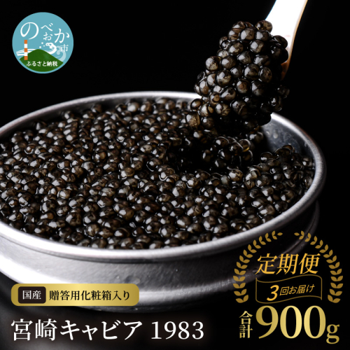 【3か月定期便】宮崎キャビア1983 300g N027-YP010 2038175 - 宮崎県延岡市