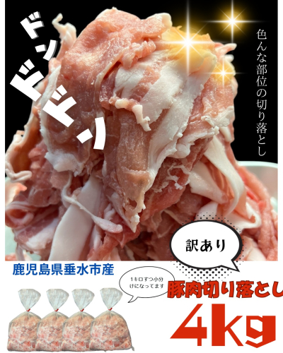 A1-0438/【訳あり】鹿児島県垂水市産 豚肉 切り落とし 4kg(1kg×4P) 2038281 - 鹿児島県垂水市