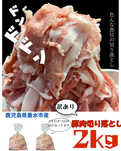 A1-0423/【訳あり】鹿児島県垂水市産 豚肉 切り落とし 2kg(1kg×2P) 2038282 - 鹿児島県垂水市