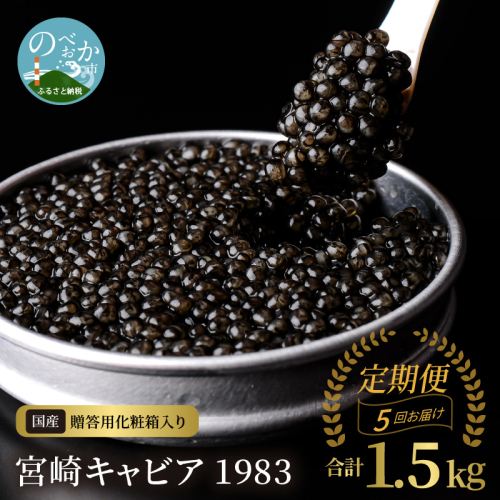 【5か月定期便】宮崎キャビア1983 300g N027-YQ005 2038283 - 宮崎県延岡市