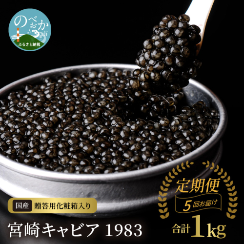 【5か月定期便】宮崎キャビア1983 200g N027-YP011 2038396 - 宮崎県延岡市
