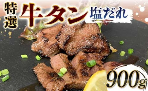 特選！牛タン塩だれ 900g 焼肉 極上 牛タン 特製 塩 柔らか フライパン ホットプレート 手軽 家庭 贅沢 つまみ パーティー ジューシー 香ばしい F6T-570 2038400 - 富山県立山町