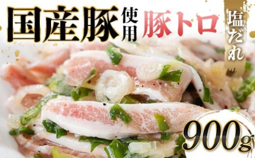 国産豚使用！豚トロ塩だれ 900g 国産豚 食感 脂身 秘伝 しおだれ フライパン ホットプレート 手軽 家庭 贅沢 お酒 つまみ おかず パーティー ジューシー 香ばしい F6T-571 2038401 - 富山県立山町