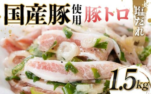 国産豚使用！豚トロ塩だれ 1,500g 国産豚 食感 脂身 秘伝 しおだれ フライパン ホットプレート 手軽 家庭 贅沢 お酒 つまみ おかず パーティー ジューシー 香ばしい F6T-573 2038403 - 富山県立山町