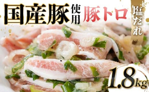 国産豚使用！豚トロ塩だれ 1,800g 国産豚 食感 脂身 秘伝 しおだれ フライパン ホットプレート 手軽 家庭 贅沢 お酒 つまみ おかず パーティー ジューシー 香ばしい F6T-574 2038404 - 富山県立山町