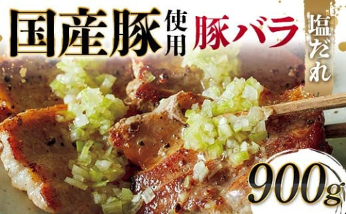 国産豚使用！国産豚バラ塩だれ 900g 国産豚 脂身 赤身 旨み 凝縮 コク 秘伝 しおだれ 肉汁 フライパン ホットプレート 手軽 家庭 贅沢 お酒 つまみ パーティー ジューシー F6T-575 2038405 - 富山県立山町