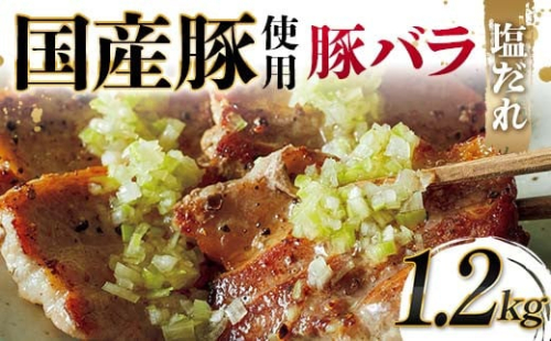 国産豚使用！国産豚バラ塩だれ 1,200g 国産豚 脂身 赤身 旨み 凝縮 コク 秘伝 しおだれ 肉汁 フライパン ホットプレート 手軽 家庭 贅沢 お酒 つまみ パーティー ジューシー F6T-576 2038406 - 富山県立山町