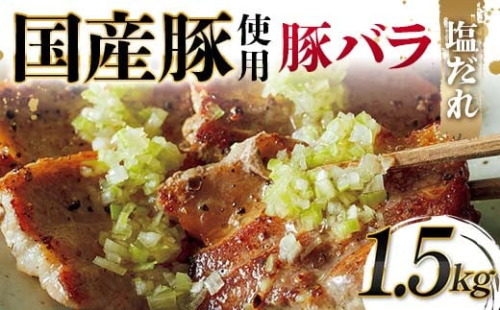 国産豚使用！国産豚バラ塩だれ 1,500g 国産豚 脂身 赤身 旨み 凝縮 コク 秘伝 しおだれ 肉汁 フライパン ホットプレート 手軽 家庭 贅沢 お酒 つまみ パーティー ジューシー F6T-577 2038407 - 富山県立山町