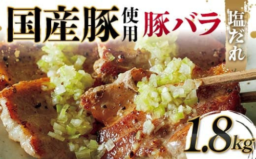 国産豚使用！国産豚バラ塩だれ 1,800g 国産豚 脂身 赤身 旨み 凝縮 コク 秘伝 しおだれ 肉汁 フライパン ホットプレート 手軽 家庭 贅沢 お酒 つまみ パーティー ジューシー F6T-578 2038408 - 富山県立山町