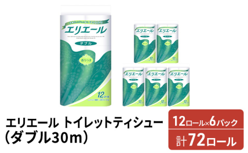 【セゾン限定】 エリエール トイレットティシュー ダブル 30m 12R 6パック 計72ロール トイレ ティッシュ ペーパー 防災 常備品 備蓄品 消耗品 日用品 生活必需品 送料無料 赤平市 雑貨  2038410 - 北海道赤平市