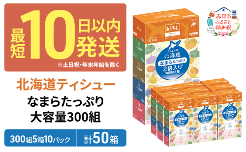 【セゾン限定】 エリエール 箱ティッシュ 300組 5箱 10パック 計50箱 なまらたっぷり 大容量  最短 10日以内 ボックスティシュー ペーパー 防災 常備品 備蓄品 消耗品 日用品 生活必需品 送料無料 赤平市 雑貨  2038411 - 北海道赤平市