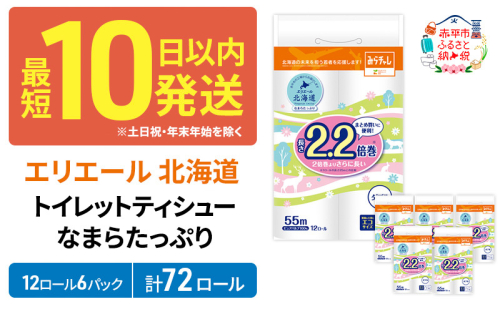 【セゾン限定】エリエール 北海道 トイレット ダブル 55m 12ロール ×6パック なまらたっぷり 2.2倍巻 トイレットペーパー 大容量  防災 常備品 備蓄品 消耗品 日用品 生活必需品 送料無料 赤平市 2038412 - 北海道赤平市
