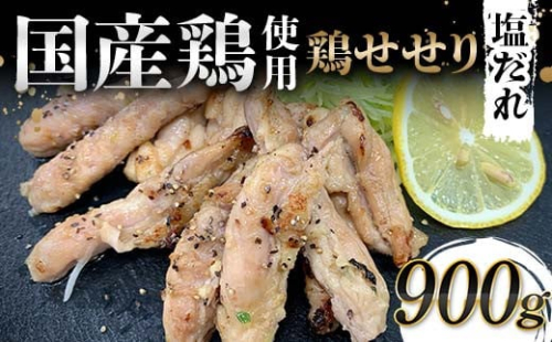 国産鶏使用！国産鶏せせり塩だれ 900g 国産 旨み 凝縮 コク 秘伝 しおだれ 肉汁 おかず フライパン ホットプレート 家庭 お酒 つまみ ビール おかず パーティー ジューシー F6T-579 2038413 - 富山県立山町