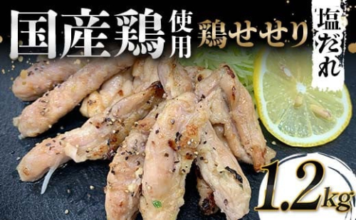 国産鶏使用！国産鶏せせり塩だれ 1,200g 国産 旨み 凝縮 コク 秘伝 しおだれ 肉汁 おかず フライパン ホットプレート 家庭 お酒 つまみ ビール おかず パーティー ジューシー F6T-580 2038414 - 富山県立山町