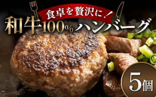 食卓を贅沢に！和牛100％ハンバーグ 5個 牛肉 100％ フライパン 焼くだけ 濃厚 簡単 香ばしい 肉汁 ジューシー 脂 甘み 赤身 コク ご飯 おかず パン メインディッシュ F6T-600 2038426 - 富山県立山町