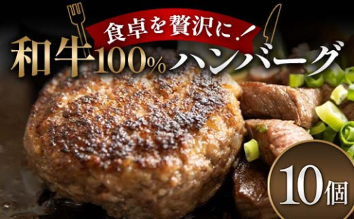 食卓を贅沢に！和牛100％ハンバーグ 10個 牛肉 100％ フライパン 焼くだけ 濃厚 簡単 香ばしい 肉汁 ジューシー 脂 甘み 赤身 コク ご飯 おかず パン メインディッシュ F6T-601 2038427 - 富山県立山町