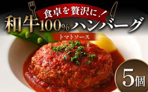 食卓を贅沢に！和牛100％ハンバーグ ～トマトソース～ 5個 牛肉 100％ 温めるだけ 濃厚 さっぱり 簡単 肉汁 ジューシー 旨み ご飯 特製トマトソース パスタ バゲット F6T-604 2038430 - 富山県立山町