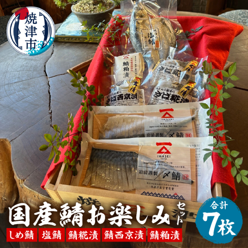 a13-102　「国産鯖お楽しみセット」西京　個包装　　詰め合わせ　切り身
 2038433 - 静岡県焼津市