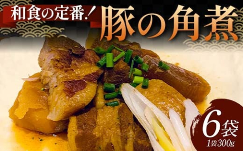 和食の定番！豚の角煮 6袋 国産豚肉 秘伝のタレ とろける 柔らかい ほろり 懐かしい味 醤油 温めるだけ 本格的 手軽 ご飯 お弁当 お酒 ボリューム シェア F6T-608 2038437 - 富山県立山町