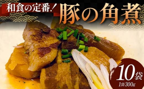 和食の定番！豚の角煮 10袋 国産豚肉 秘伝のタレ とろける 柔らかい ほろり 懐かしい味 醤油 温めるだけ 本格的 手軽 ご飯 お弁当 お酒 ボリューム シェア F6T-610 2038439 - 富山県立山町