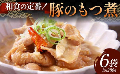 和食の定番！豚のもつ煮 6袋 じっくり やわらか 豚もつ 懐かしい 特製味噌 濃厚 タレ ご飯 お酒 温めるだけ 簡単 忙しい 食卓 おつまみ 手軽 ボリューム シェア F6T-611 2038441 - 富山県立山町