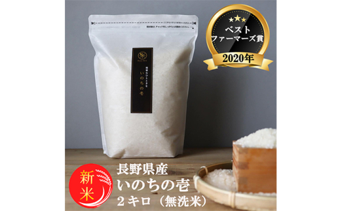 新米 定期便 6ヶ月 ベストファーマーズ賞受賞 いのちの壱 無洗米 2kg 令和7年産 米 お米 2キロ 6か月 チャック付 チャック 小分け 少量 少量パック 白米 精米 産地直送 コシヒカリ 送料無料 長野 小諸市 定期 6回 2038442 - 長野県小諸市