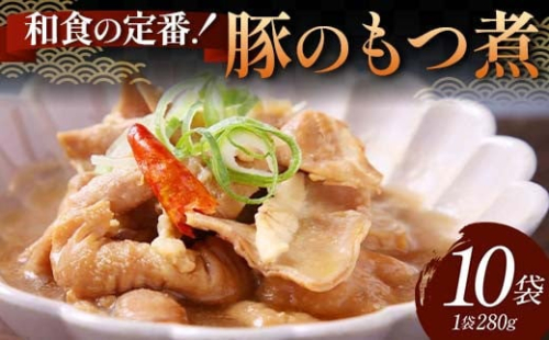 和食の定番！豚のもつ煮 10袋 じっくり やわらか 豚もつ 懐かしい 特製味噌 濃厚 タレ ご飯 お酒 温めるだけ 簡単 忙しい 食卓 おつまみ 手軽 ボリューム シェア F6T-613 2038444 - 富山県立山町