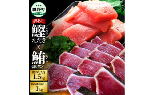 ～四国一小さなまち～ 天然マグロ切り落とし1kg×訳あり鰹のタタキ1.5kg まぐろ 鮪 かつおのたたき スライス 刺身 刺し身 さしみ 魚介 海鮮 惣菜 赤身 藁焼き わけあり 規格外 傷 訳アリ 2038445 - 高知県田野町