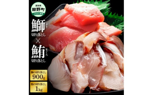 ～四国一小さなまち～ 天然マグロ切り落とし1kg×ぶり切り落とし900g まぐろ 鮪 ブリ 鰤 スライス 刺身 刺し身 さしみ ぶりしゃぶ 照り焼き 魚介 海鮮 海鮮丼 おかず 惣菜 2038446 - 高知県田野町