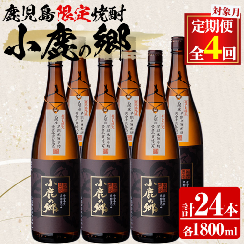 【2520304b】＜定期便全4回(2月・5月・8月・11月発送)＞薩摩焼酎 鹿児島県限定販売！小鹿の郷(1800ml×6本組×全4回) 焼酎 酒 アルコール 芋焼酎 薩摩芋 常温 常温保存 定期便 【児玉酒店】 2038563 - 鹿児島県東串良町