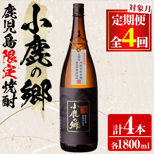 【0440301b】＜定期便全4回(2月・5月・8月・11月発送)＞薩摩焼酎 鹿児島県限定販売！小鹿の郷(1800ml×1本組×全4回) 焼酎 酒 アルコール 芋焼酎 薩摩芋 常温 常温保存 定期便 【児玉酒店】 2038564 - 鹿児島県東串良町