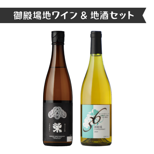 1111.御殿場地ワイン＆地酒セット　2種（36シャルドネ・「榮」純米大吟醸） 2038565 - 静岡県御殿場市