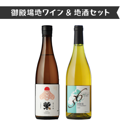 4014.御殿場地ワイン＆地酒セット　2種（36シャルドネ・「榮」純米吟醸） 2038566 - 静岡県御殿場市
